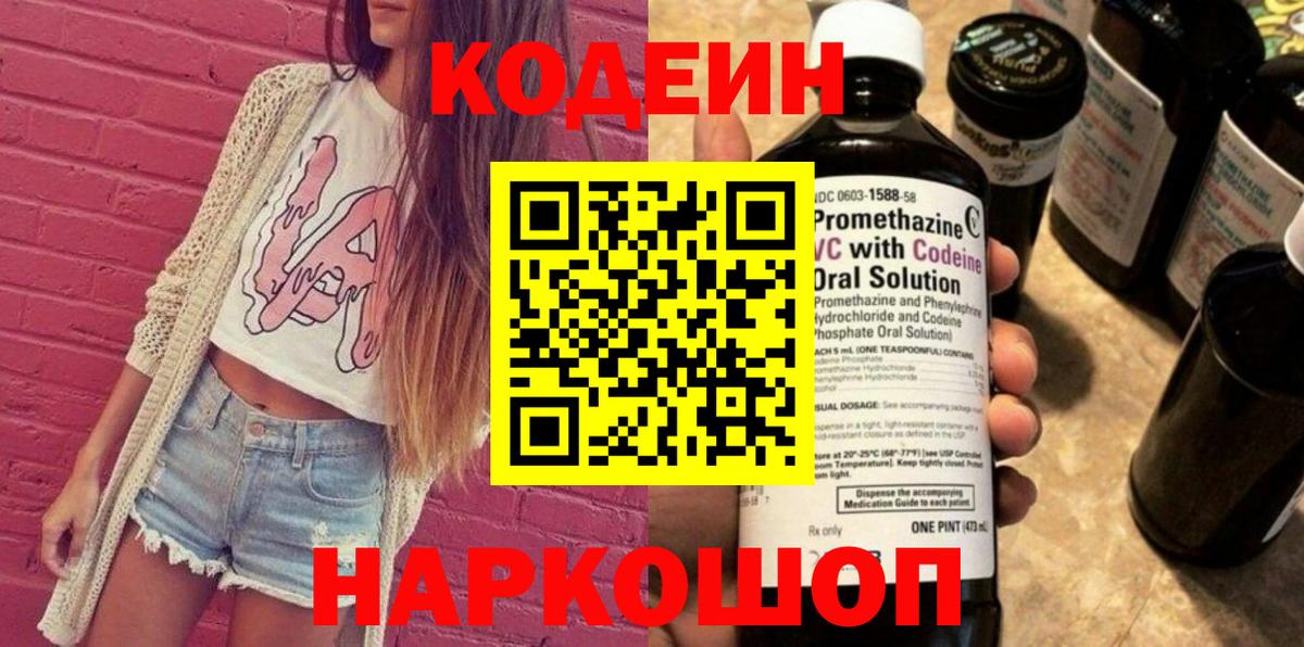 Codein напиток Lean (лин) Торжок